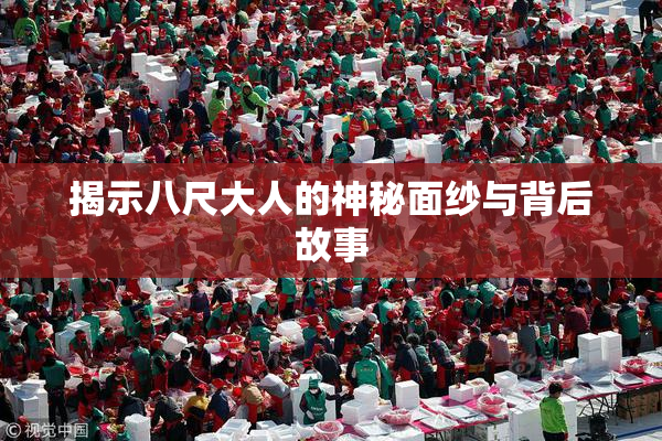 揭示八尺大人的神秘面纱与背后故事