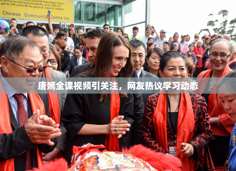 唐嫣全课视频引关注，网友热议学习动态