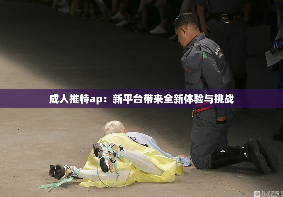 成人推特ap：新平台带来全新体验与挑战