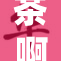 茶啊二中：传承与创新的文化交融之路