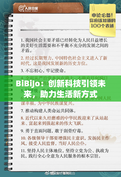 BiBiJo：创新科技引领未来，助力生活新方式