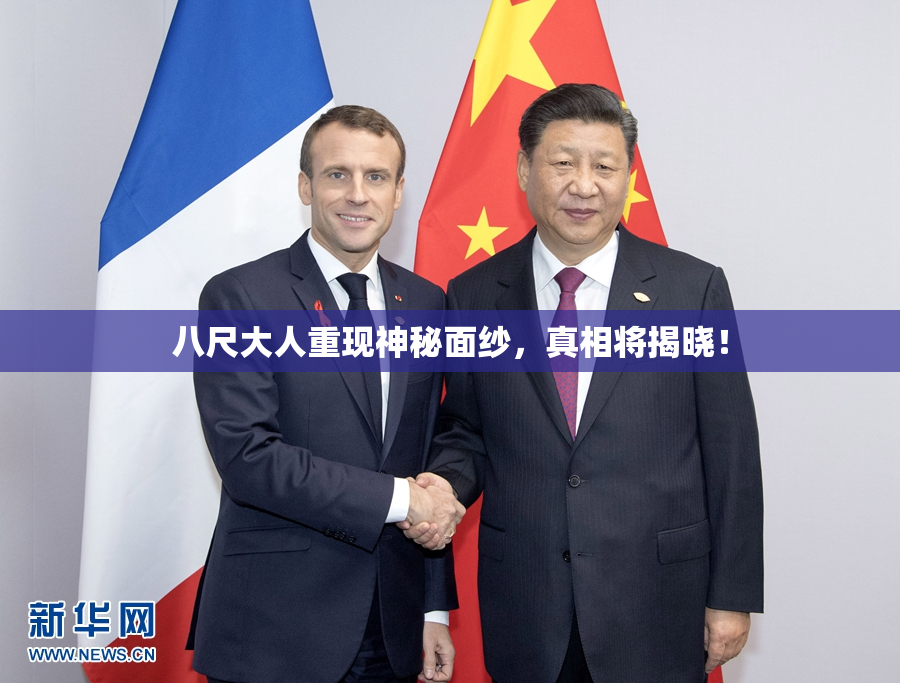 八尺大人重现神秘面纱，真相将揭晓！