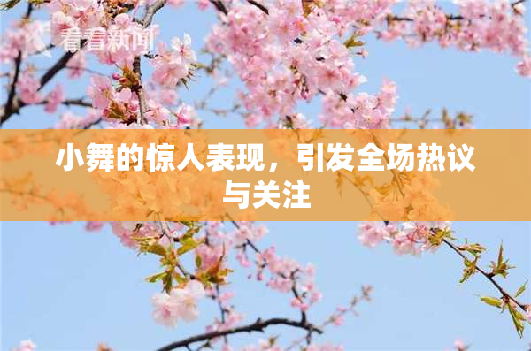 小舞的惊人表现，引发全场热议与关注