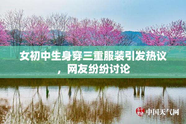 女初中生身穿三重服装引发热议，网友纷纷讨论