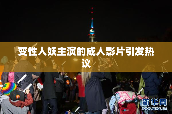 变性人妖主演的成人影片引发热议