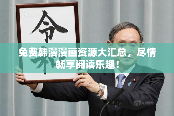 免费韩漫漫画资源大汇总，尽情畅享阅读乐趣！