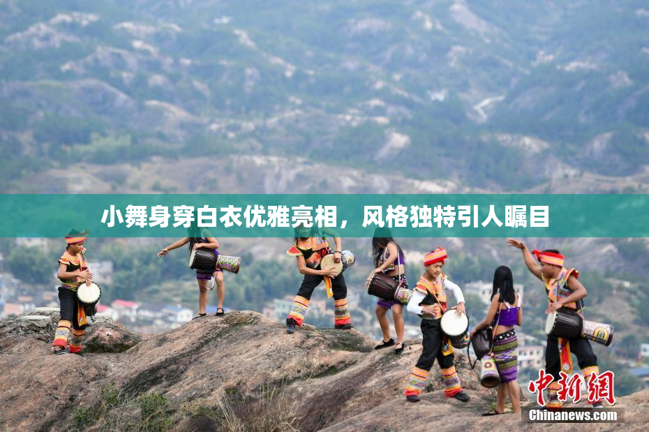 小舞身穿白衣优雅亮相，风格独特引人瞩目