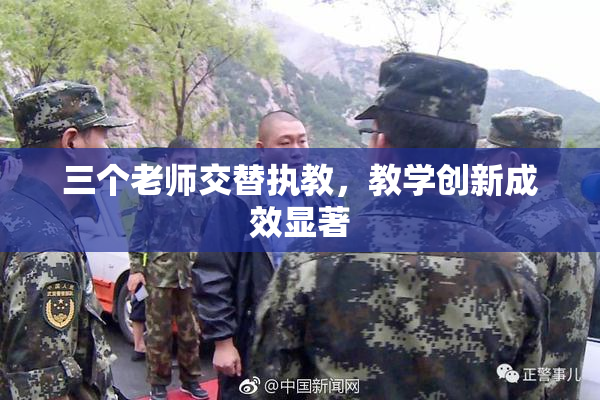 三个老师交替执教，教学创新成效显著