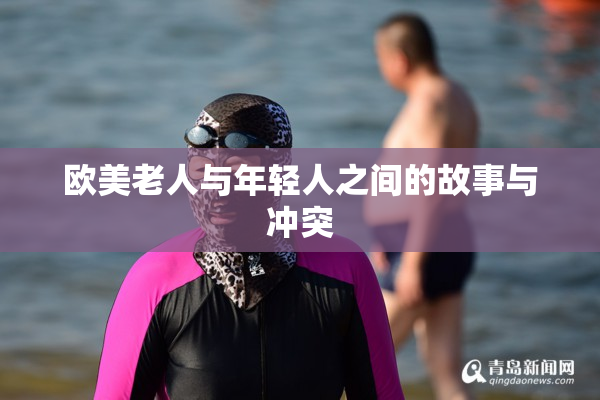 欧美老人与年轻人之间的故事与冲突