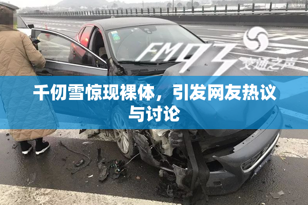 千仞雪惊现裸体，引发网友热议与讨论