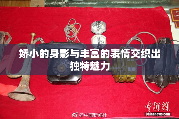 娇小的身影与丰富的表情交织出独特魅力