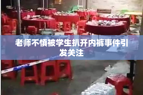 老师不慎被学生扒开内裤事件引发关注