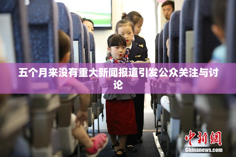 五个月来没有重大新闻报道引发公众关注与讨论