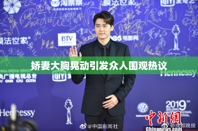 娇妻大胸晃动引发众人围观热议