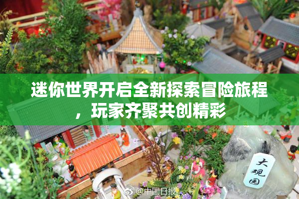 迷你世界开启全新探索冒险旅程，玩家齐聚共创精彩