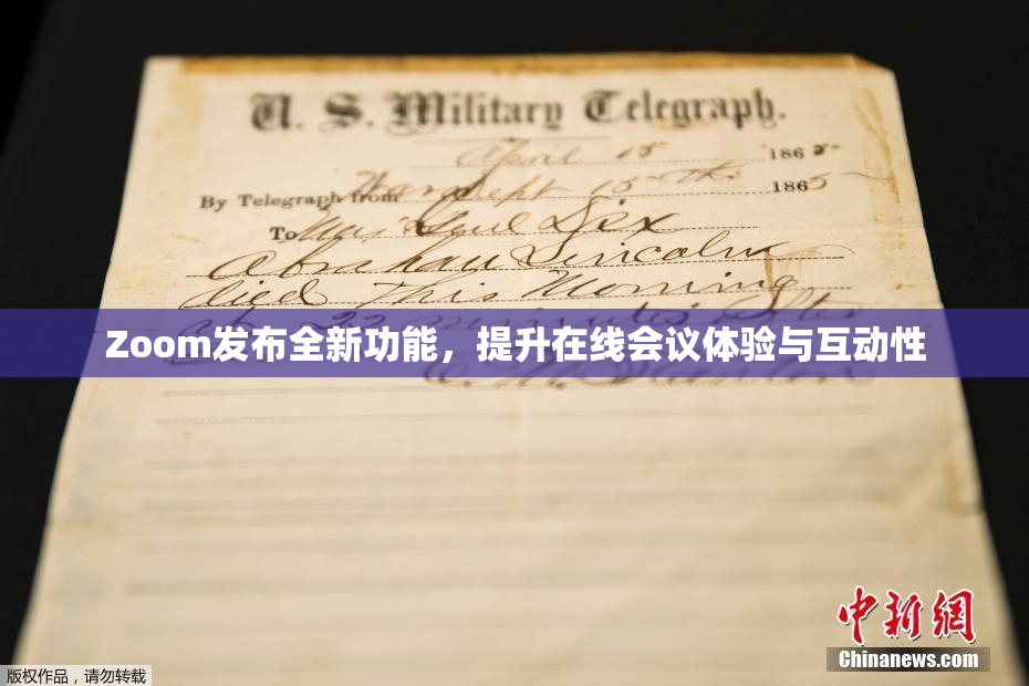 Zoom发布全新功能，提升在线会议体验与互动性