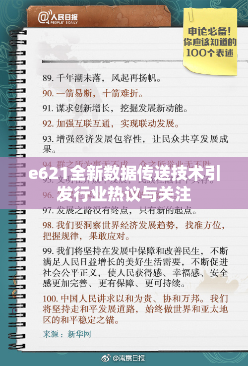 e621全新数据传送技术引发行业热议与关注