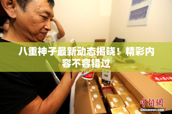 八重神子最新动态揭晓！精彩内容不容错过