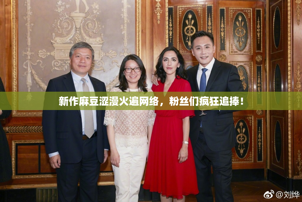 新作麻豆涩漫火遍网络，粉丝们疯狂追捧！