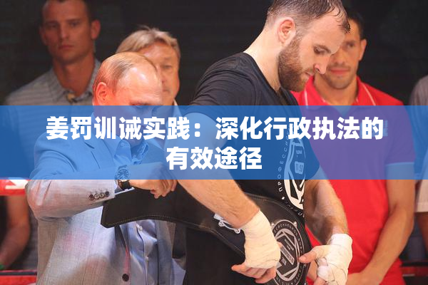 姜罚训诫实践：深化行政执法的有效途径