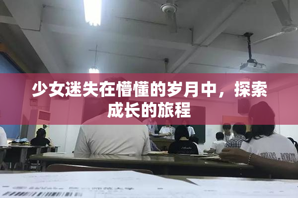 少女迷失在懵懂的岁月中，探索成长的旅程