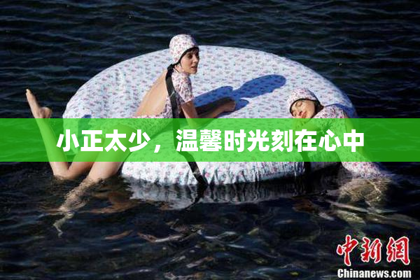 小正太少，温馨时光刻在心中