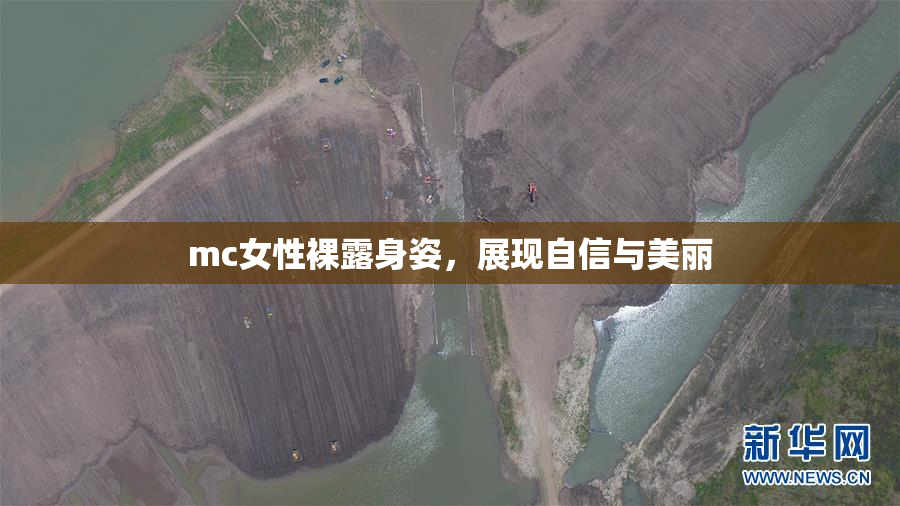 mc女性裸露身姿，展现自信与美丽