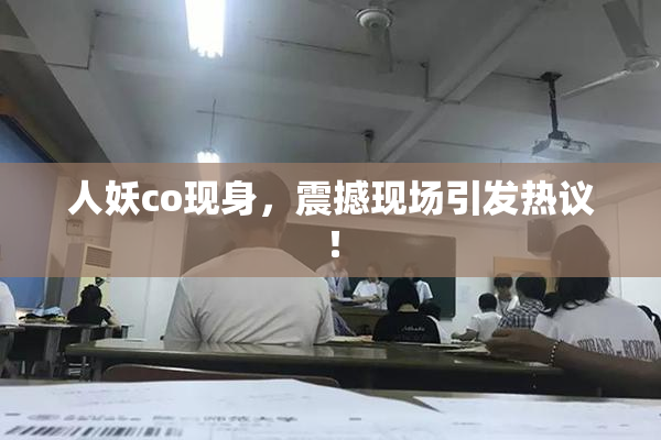 人妖co现身，震撼现场引发热议！