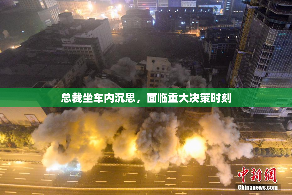 总裁坐车内沉思，面临重大决策时刻