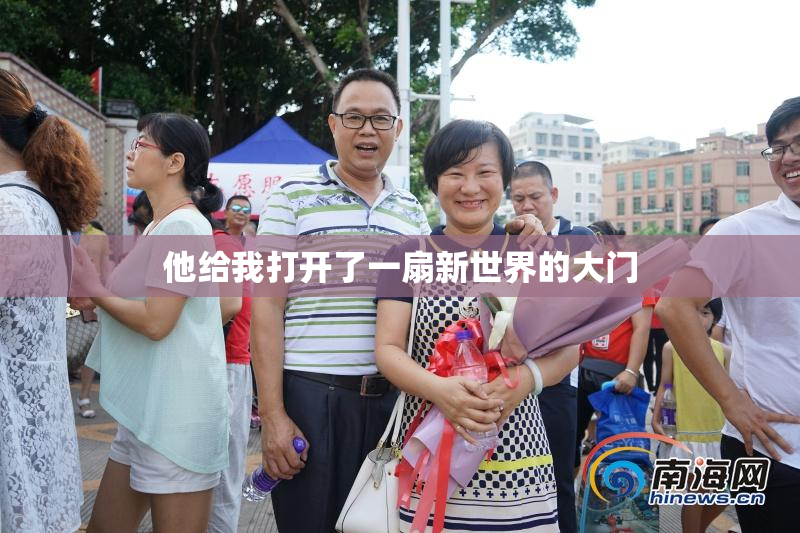 他给我打开了一扇新世界的大门