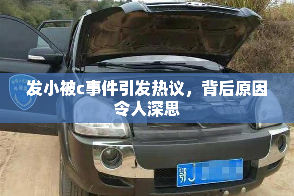 发小被c事件引发热议，背后原因令人深思