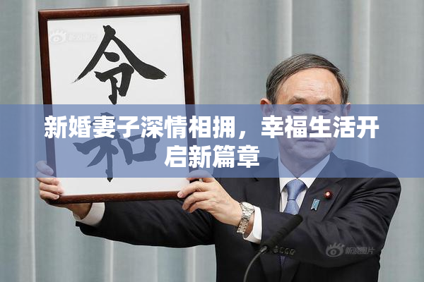 新婚妻子深情相拥，幸福生活开启新篇章