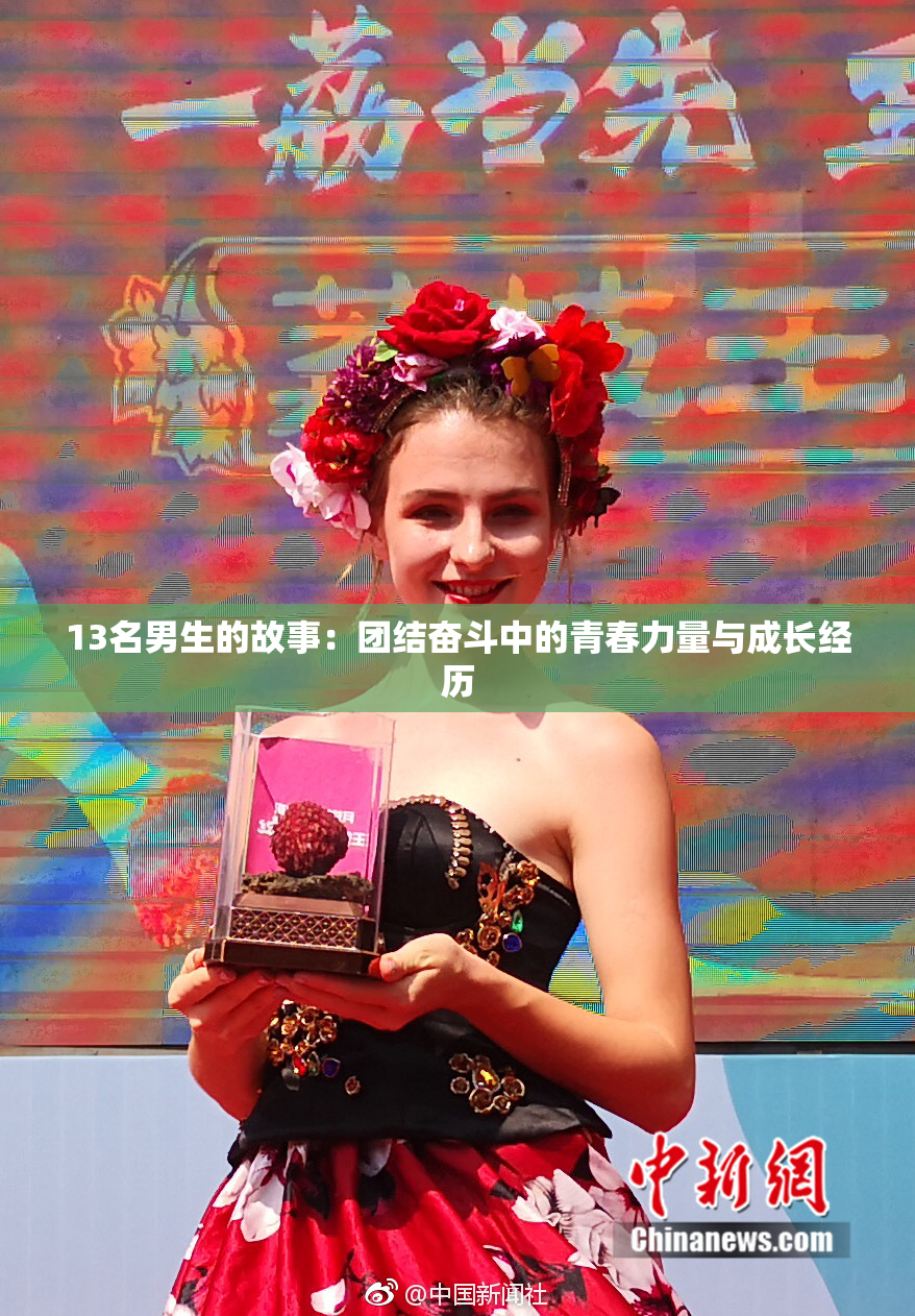 13名男生的故事：团结奋斗中的青春力量与成长经历