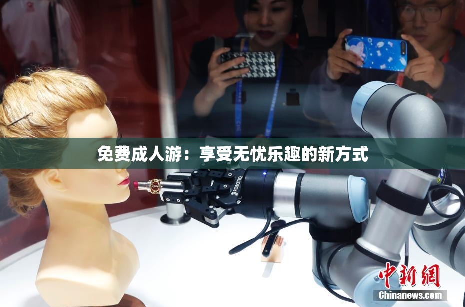 免费成人游：享受无忧乐趣的新方式