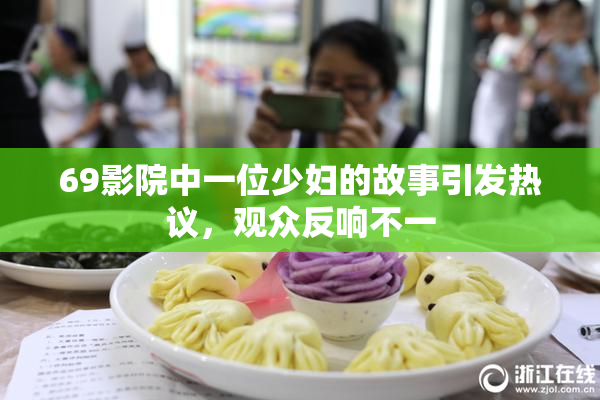 69影院中一位少妇的故事引发热议，观众反响不一