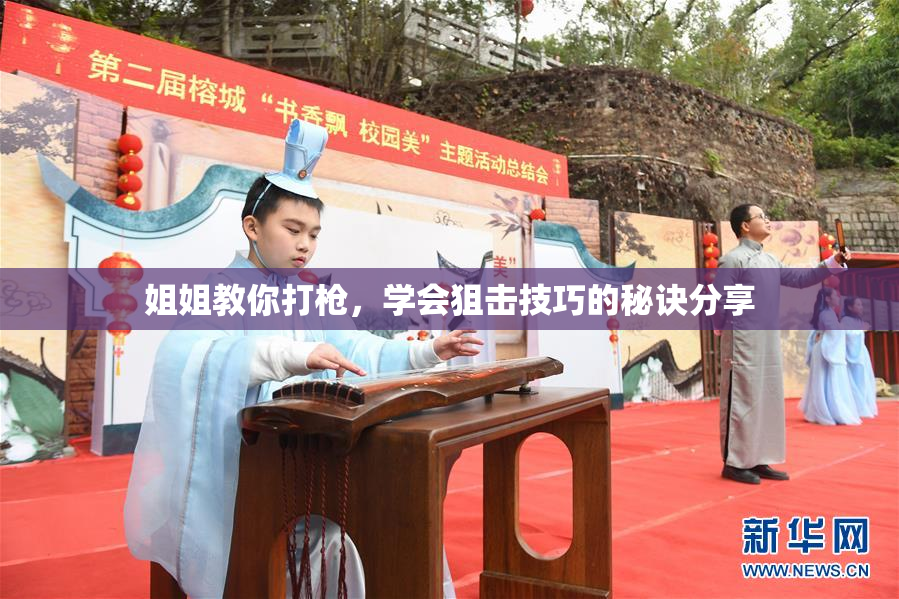 姐姐教你打枪，学会狙击技巧的秘诀分享