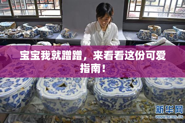 宝宝我就蹭蹭，来看看这份可爱指南！