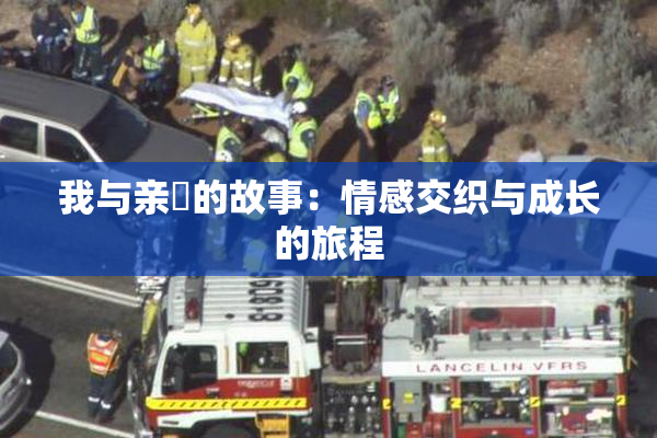 我与亲妺的故事：情感交织与成长的旅程