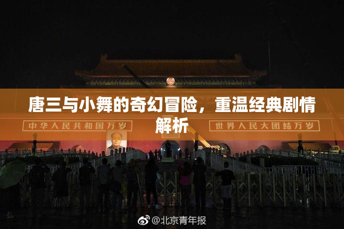 唐三与小舞的奇幻冒险，重温经典剧情解析