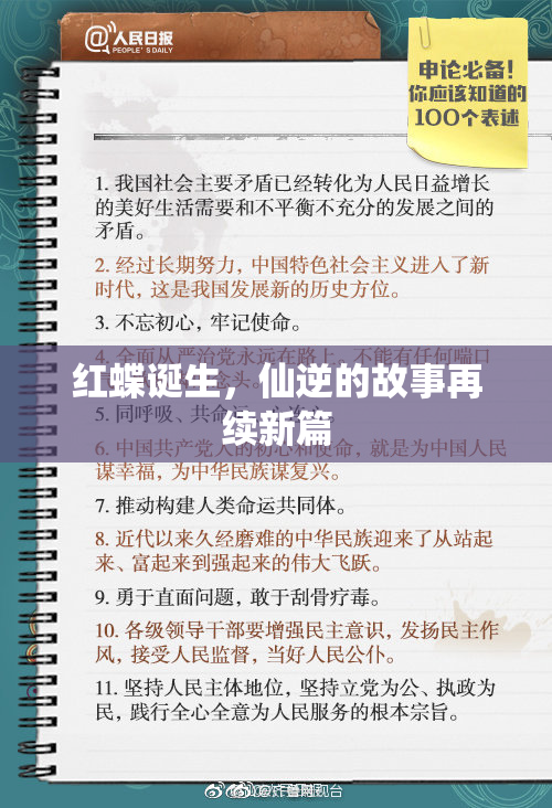 红蝶诞生，仙逆的故事再续新篇