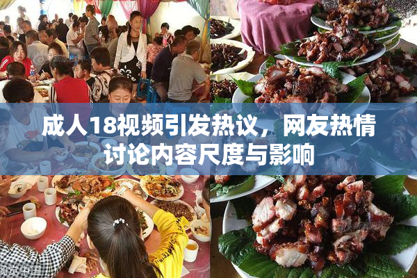 成人18视频引发热议，网友热情讨论内容尺度与影响