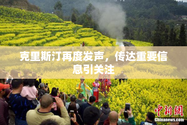 克里斯汀再度发声，传达重要信息引关注