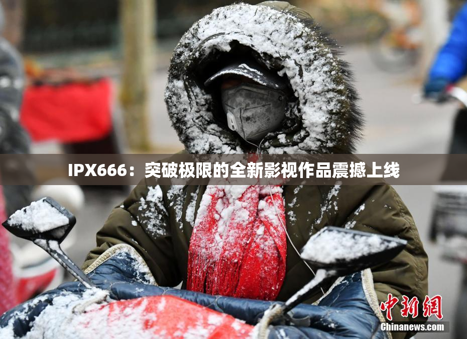 IPX666：突破极限的全新影视作品震撼上线