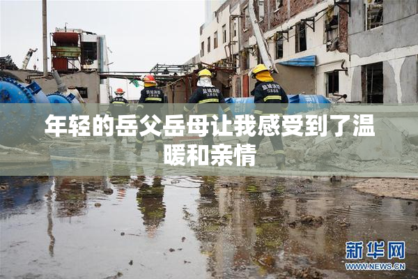 年轻的岳父岳母让我感受到了温暖和亲情