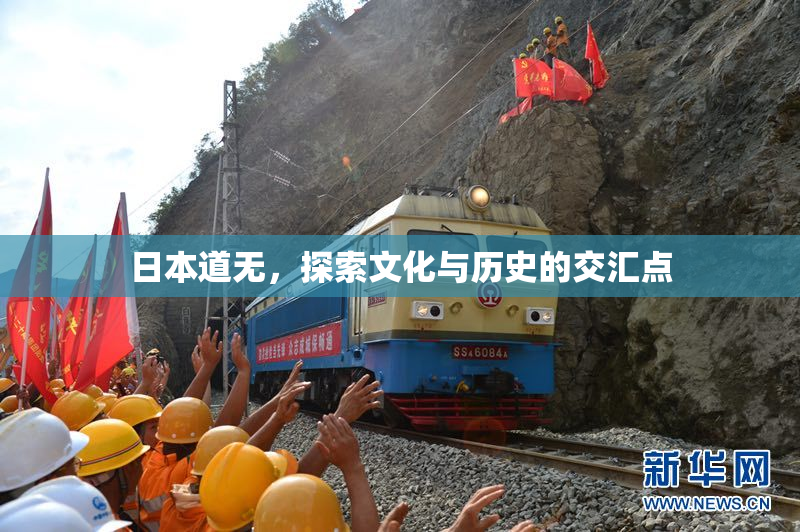 日本道无，探索文化与历史的交汇点