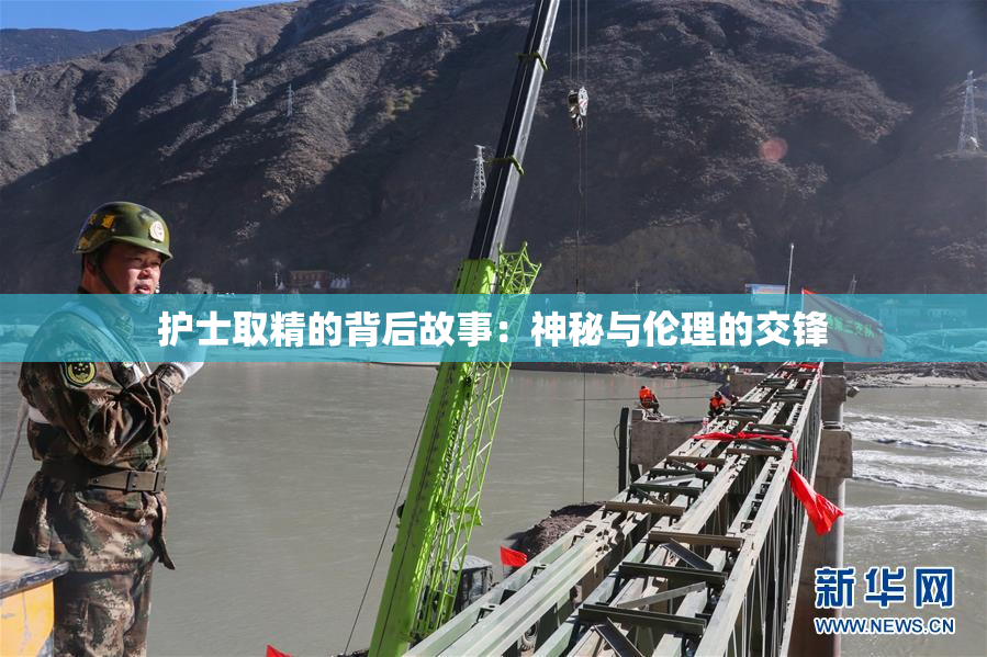 护士取精的背后故事：神秘与伦理的交锋