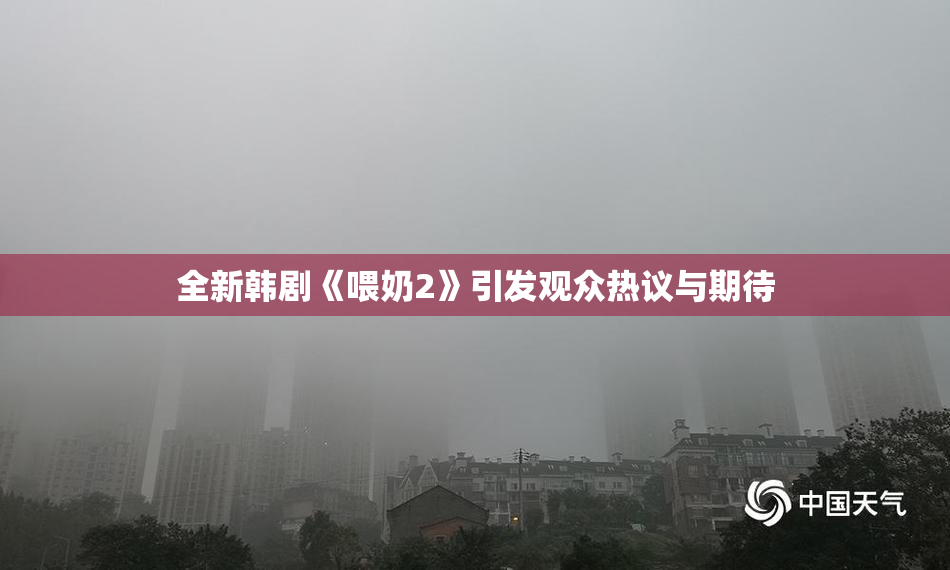 全新韩剧《喂奶2》引发观众热议与期待
