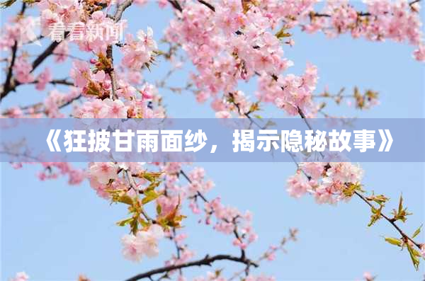 《狂披甘雨面纱，揭示隐秘故事》