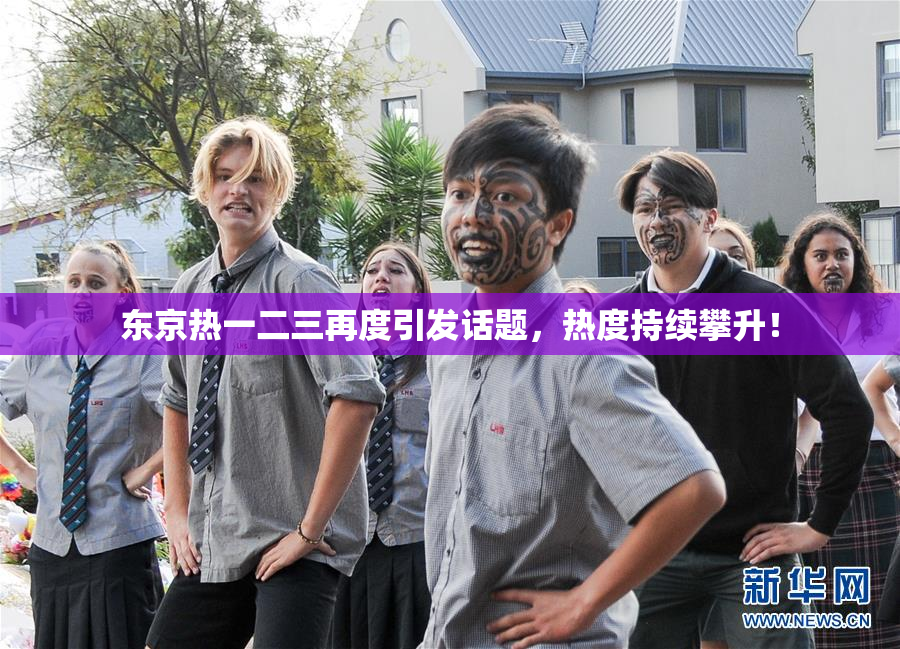 东京热一二三再度引发话题，热度持续攀升！