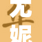 尤妮丝i再掀热潮，完美展现风格与魅力！